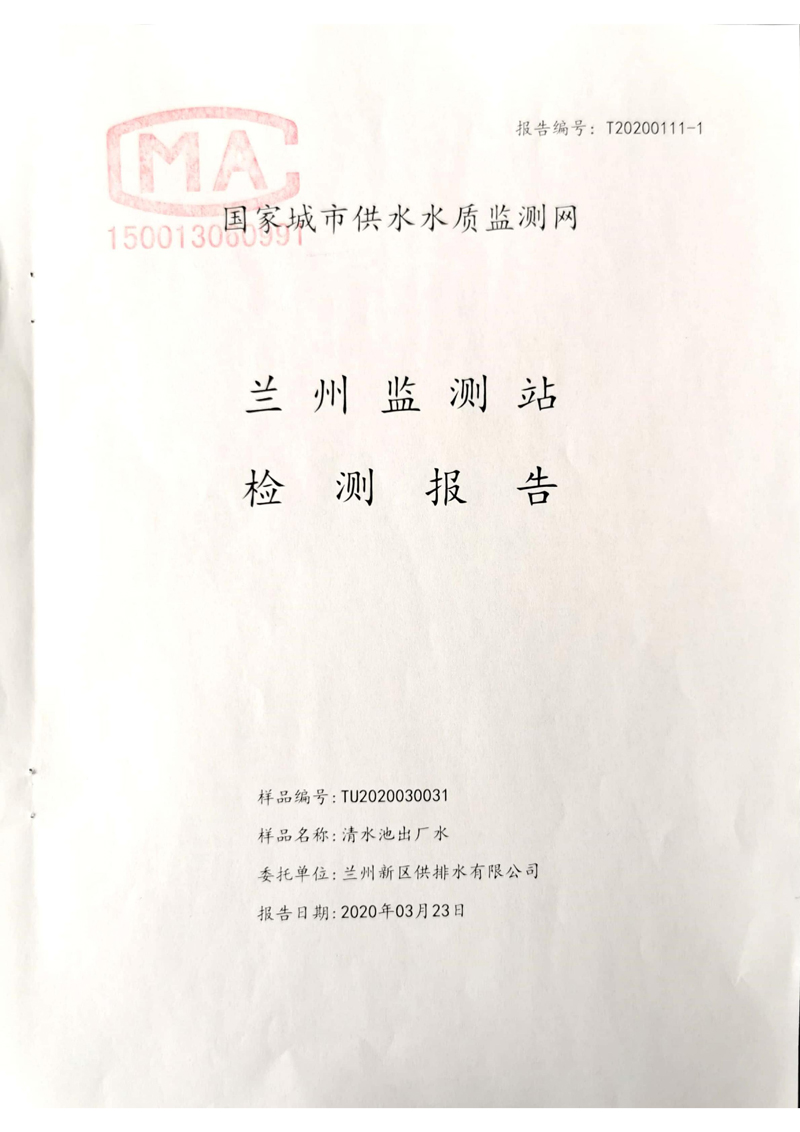 2020年上半年蘭州新區(qū)供排水有限公司出廠(chǎng)水檢測(cè)報(bào)告_00.jpg