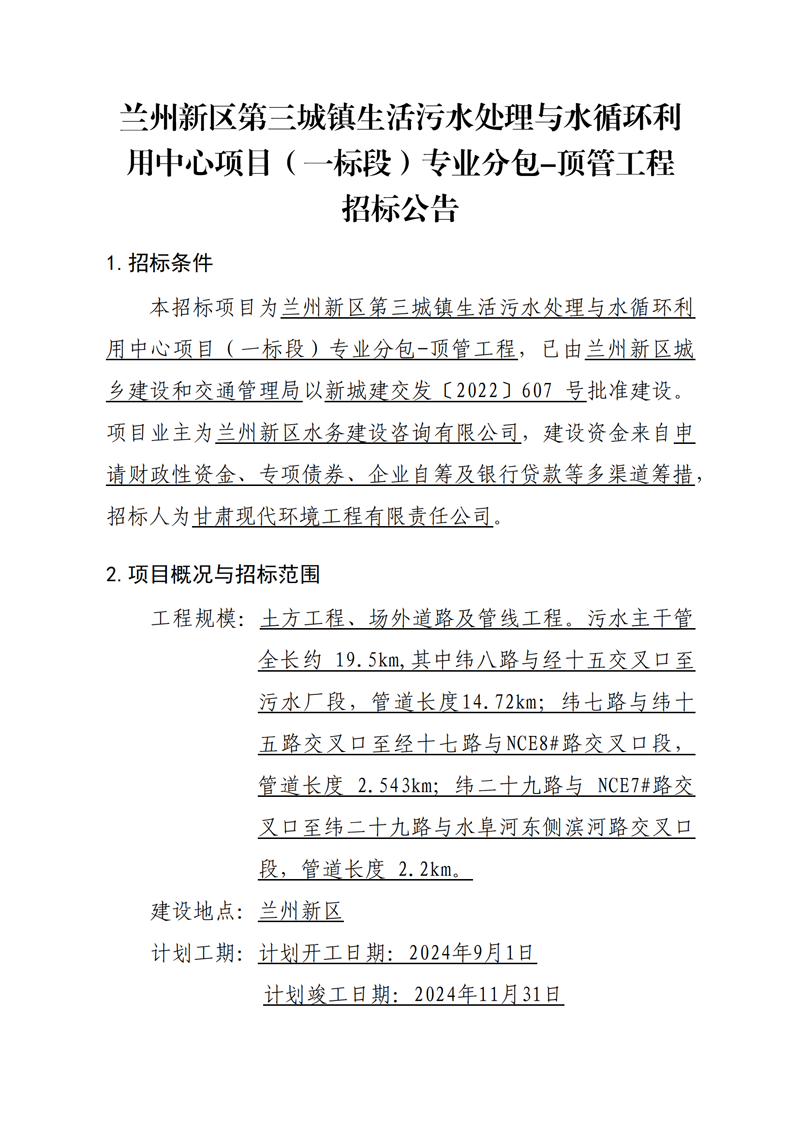 頂管工程招標公告_00.png